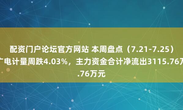 配资门户论坛官方网站 本周盘点（7.21-7.25）：广电计量周跌4.03%，主力资金合计净流出3115.76万元